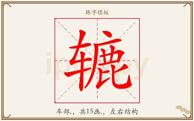 辘字图文介绍