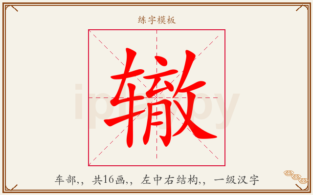 辙字图文介绍
