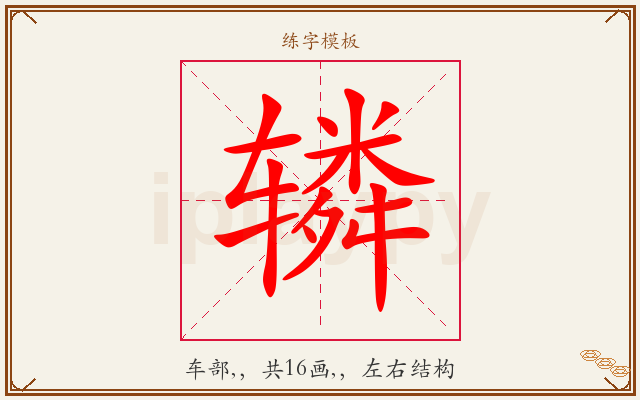 辚字图文介绍