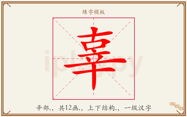 辜字图文介绍