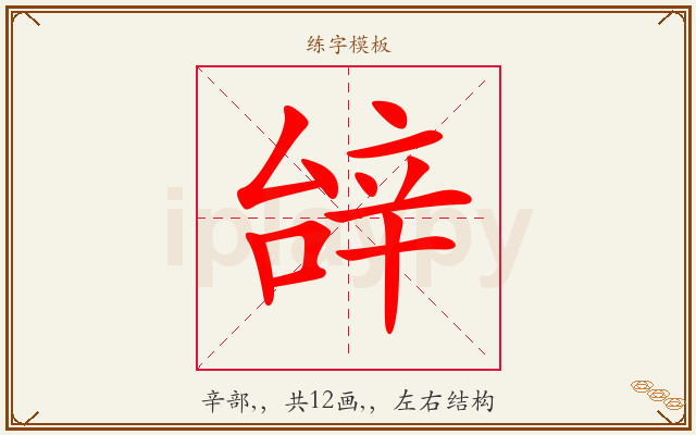 辝字图文介绍