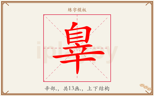 辠字图文介绍