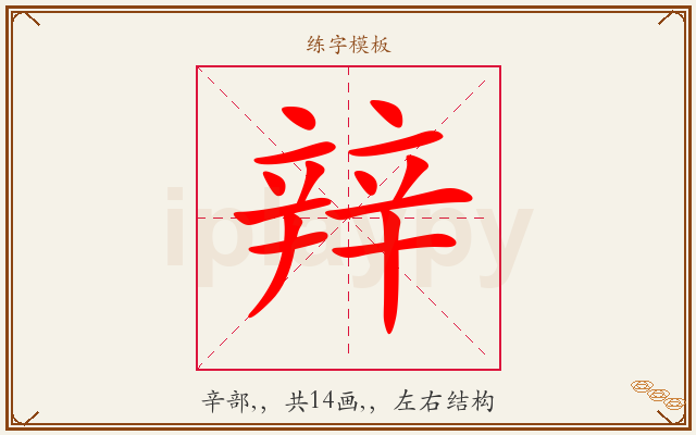 辡字图文介绍