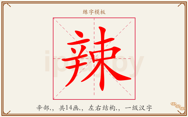 辣字图文介绍