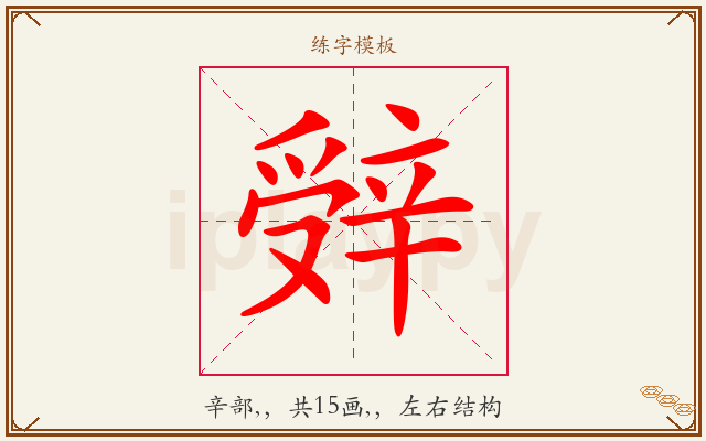 辤字图文介绍
