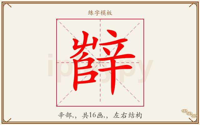 辥字图文介绍