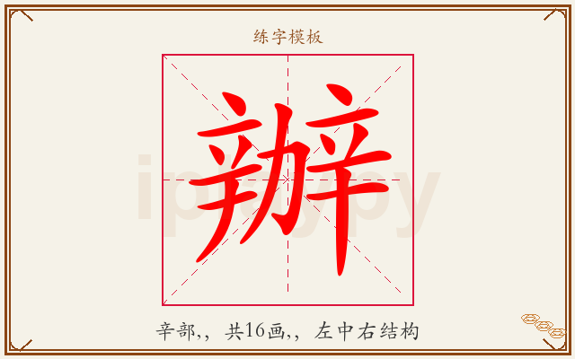 辦字图文介绍