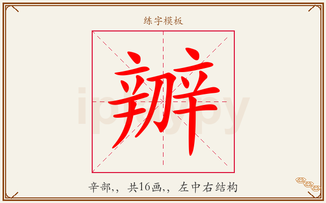 辧字图文介绍