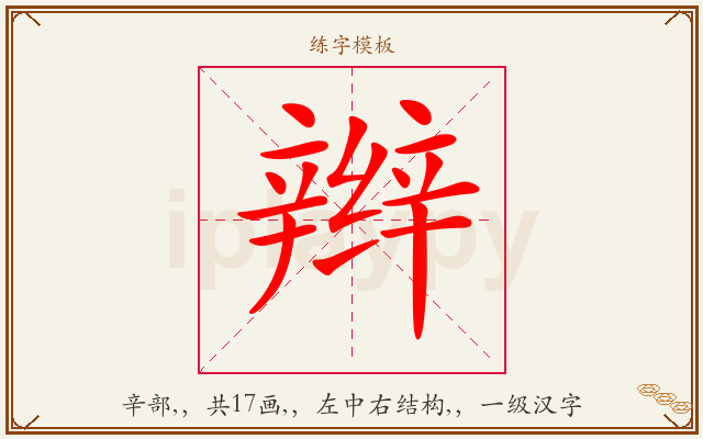 辫字图文介绍