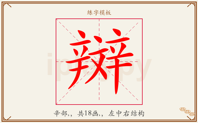 辬字图文介绍