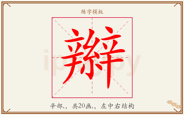 辮字图文介绍