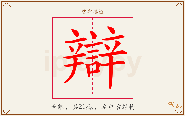 辯字图文介绍