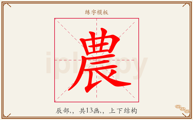 農字图文介绍