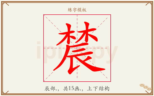 辳字图文介绍