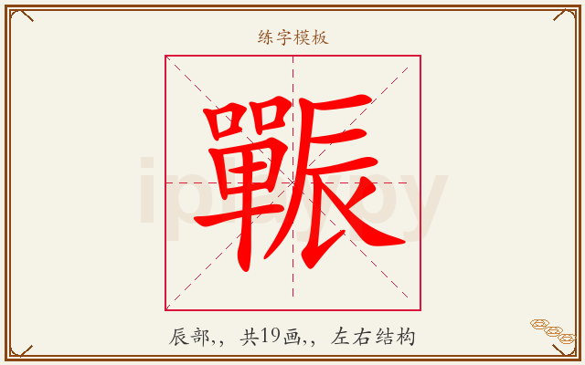 辴字图文介绍