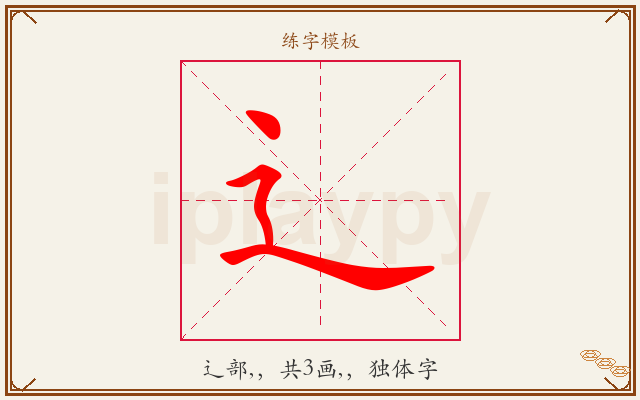 辶字图文介绍