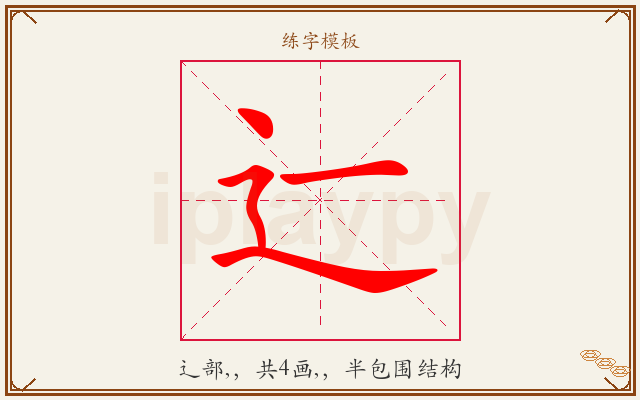 辷字图文介绍