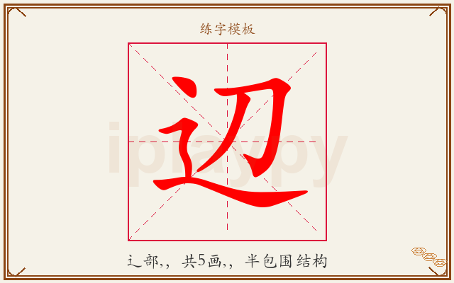 辺字图文介绍
