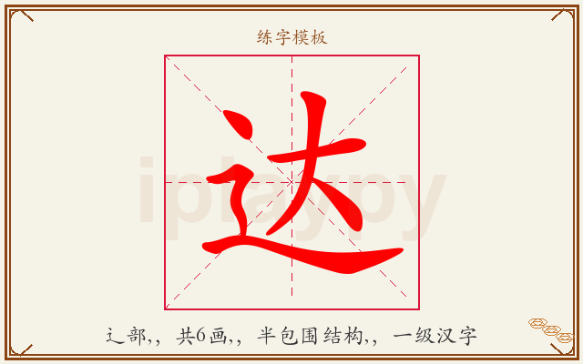 达字图文介绍