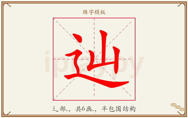 辿字图文介绍