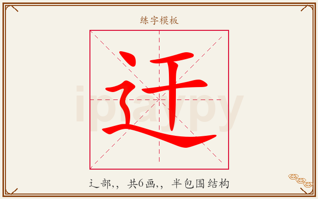 迀字图文介绍