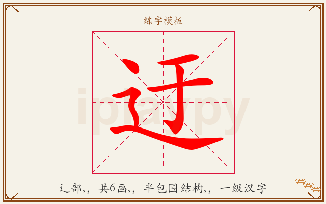 迂字图文介绍