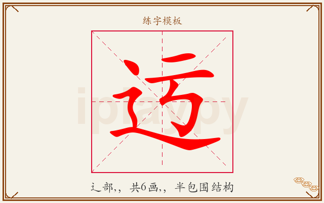 迃字图文介绍