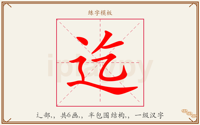 迄字图文介绍