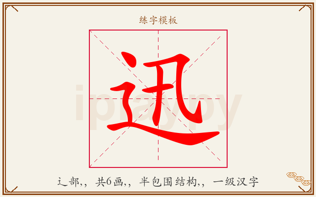 迅字图文介绍