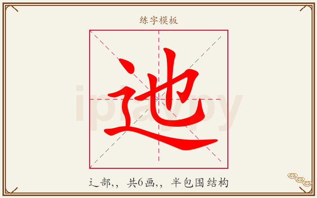 迆字图文介绍