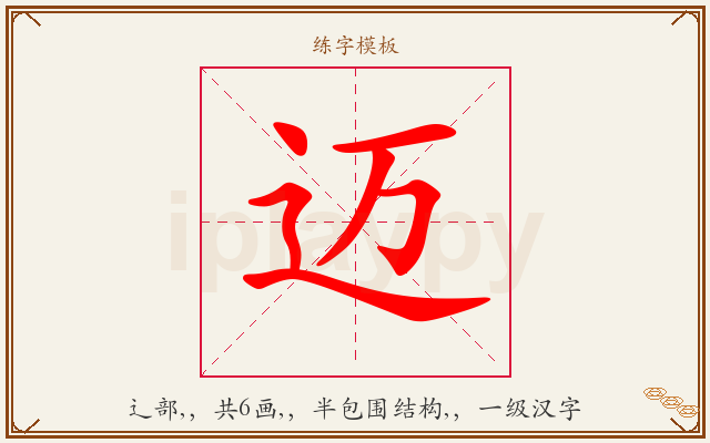 迈字图文介绍