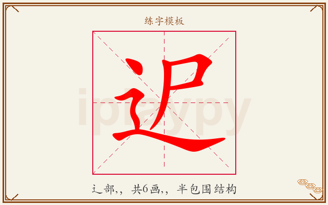 迉字图文介绍