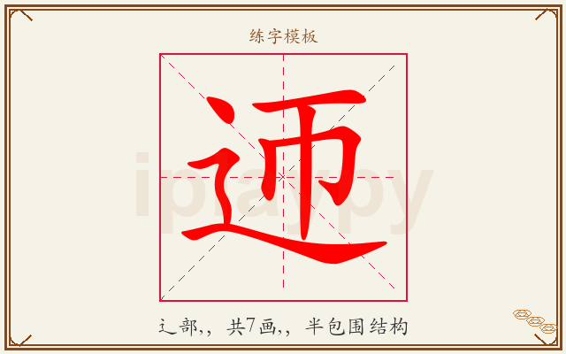 迊字图文介绍