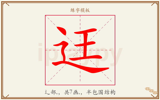 迋字图文介绍