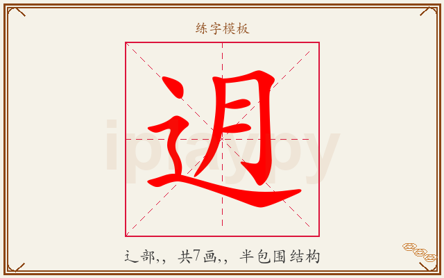 迌字图文介绍