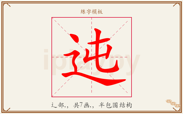 迍字图文介绍