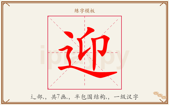 迎字图文介绍