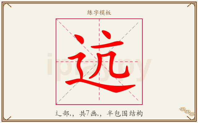 迒字图文介绍