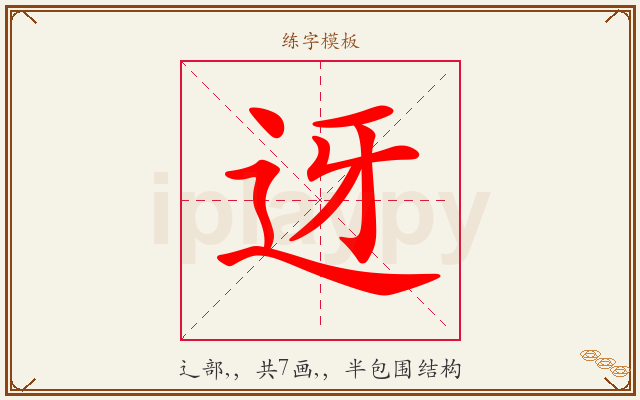 迓字图文介绍