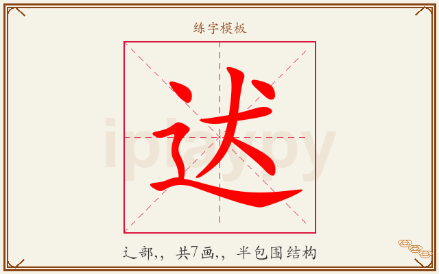 迖字图文介绍