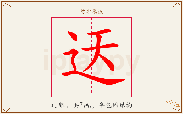 迗字图文介绍