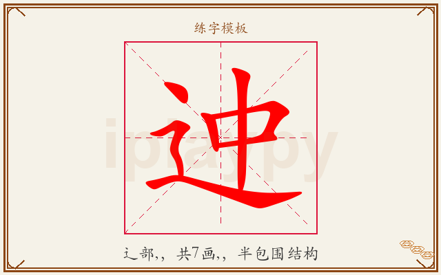 迚字图文介绍