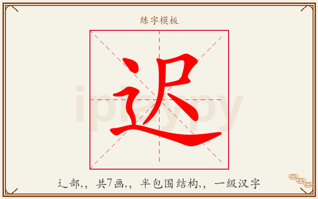迟字图文介绍