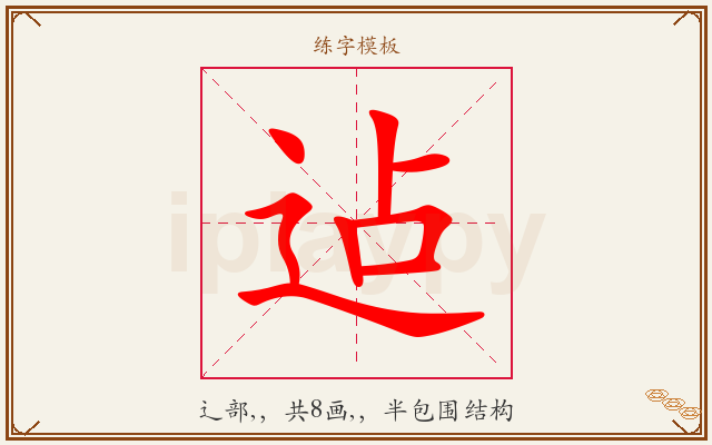 迠字图文介绍