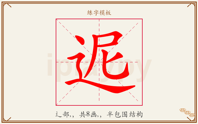 迡字图文介绍
