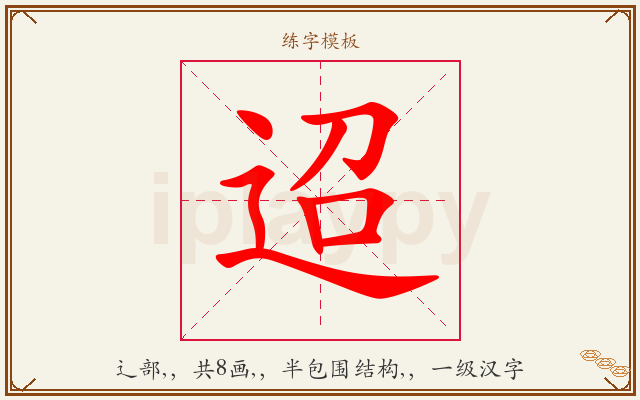 迢字图文介绍