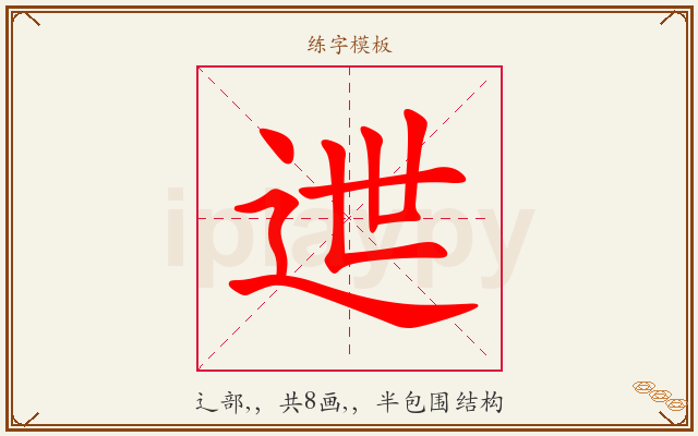 迣字图文介绍