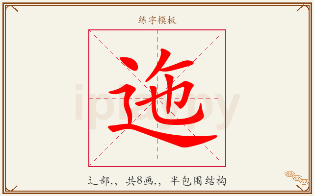 迤字图文介绍