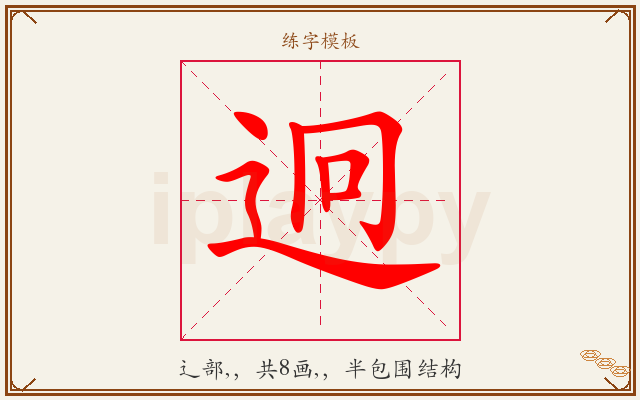 迥字图文介绍