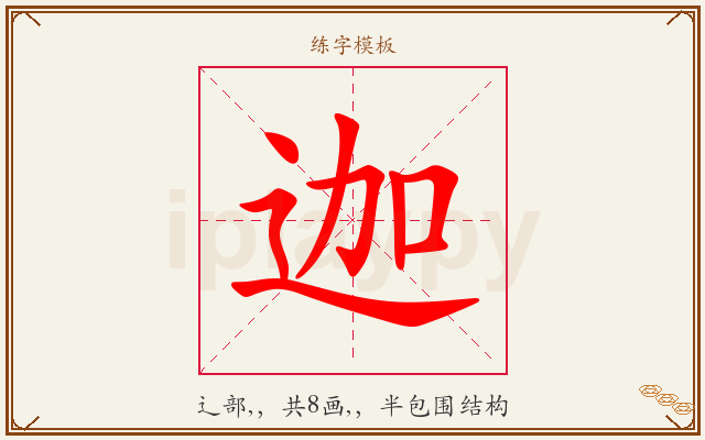 迦字图文介绍